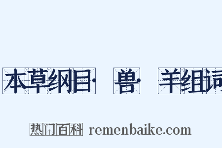 本草纲目·兽·羊组词是什么意思的图片